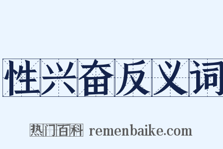 性兴奋反义词是什么意思的图片